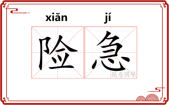 险急