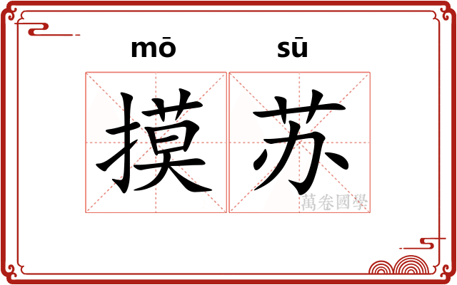 摸苏