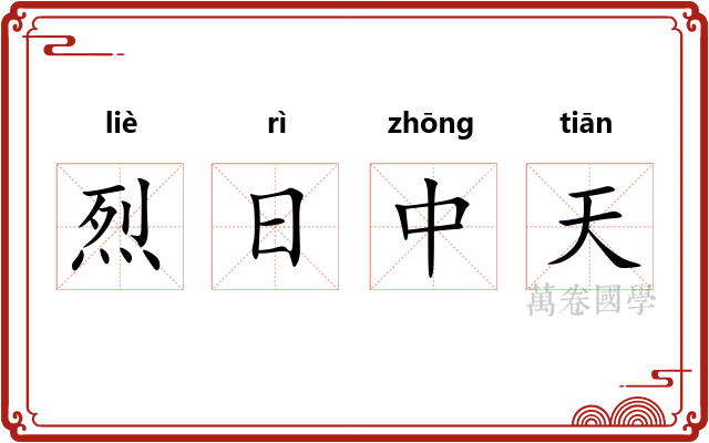 烈日中天