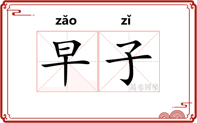 早子