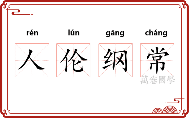 人伦纲常