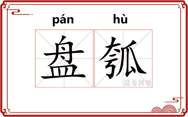 盘瓠