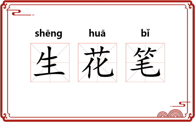 生花笔