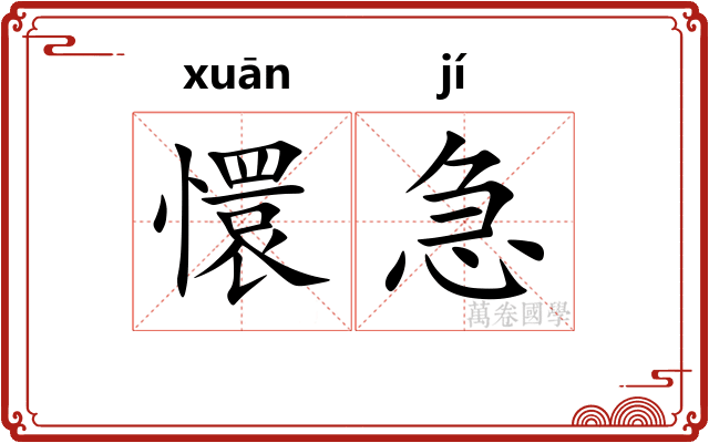 懁急