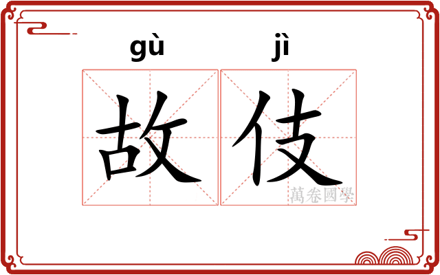 故伎 故伎