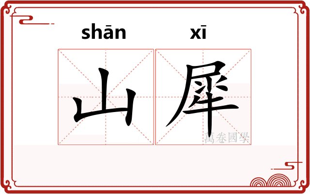 山犀