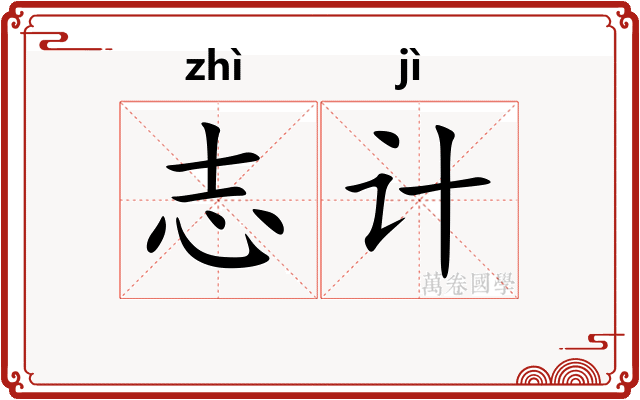 志计