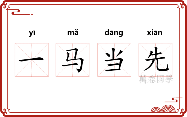 一马当先