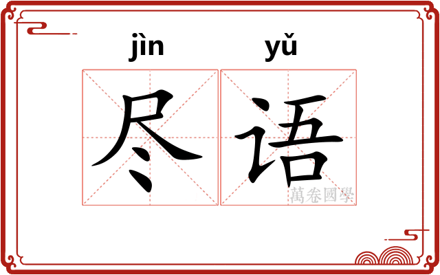 尽语