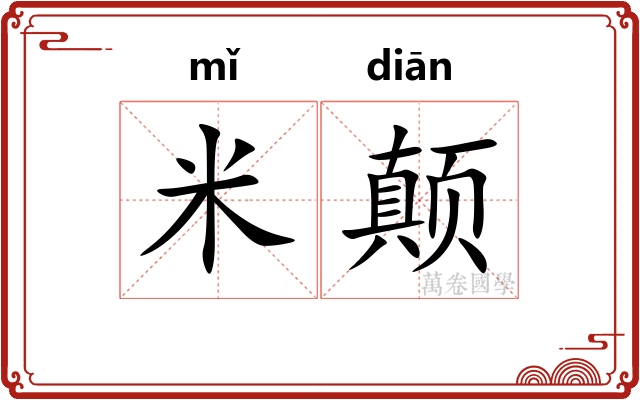 米颠