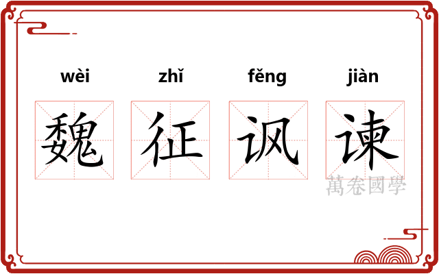 魏征讽谏 魏征讽谏