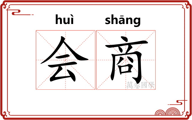 会商