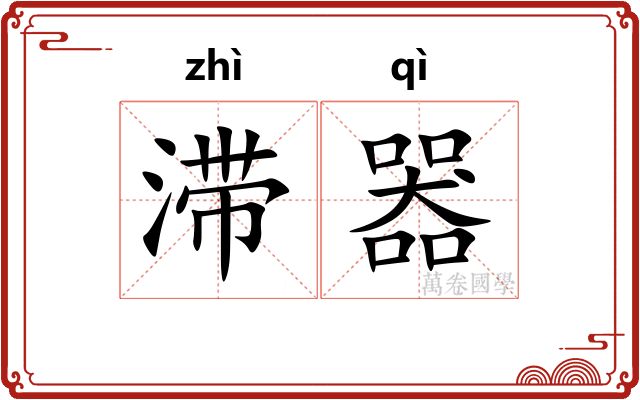 滞器