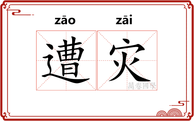 遭灾