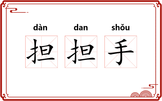 担担手 担担手