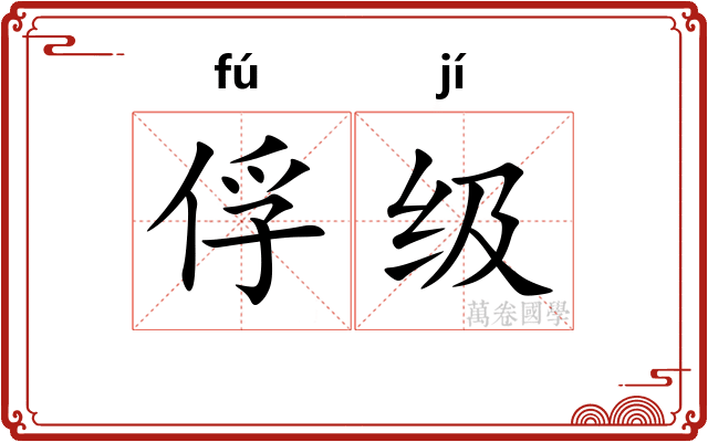俘级