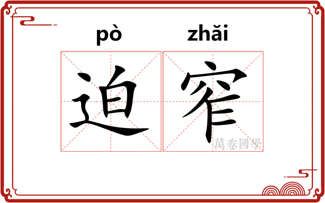 迫窄
