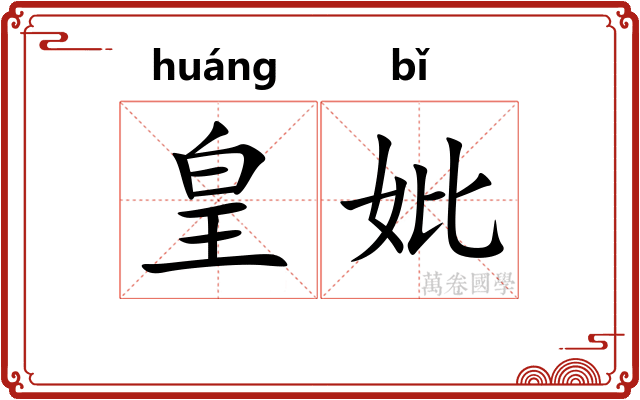 皇妣