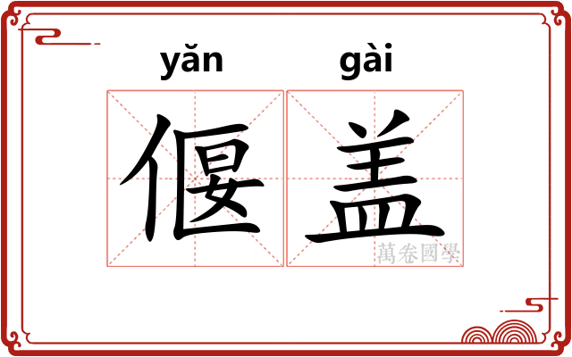 偃盖
