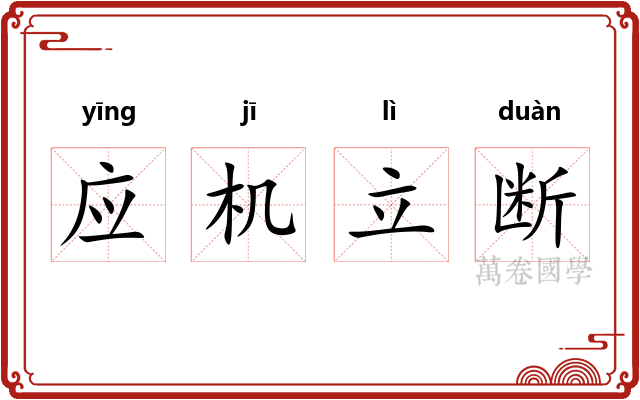 应机立断