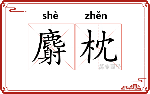 麝枕