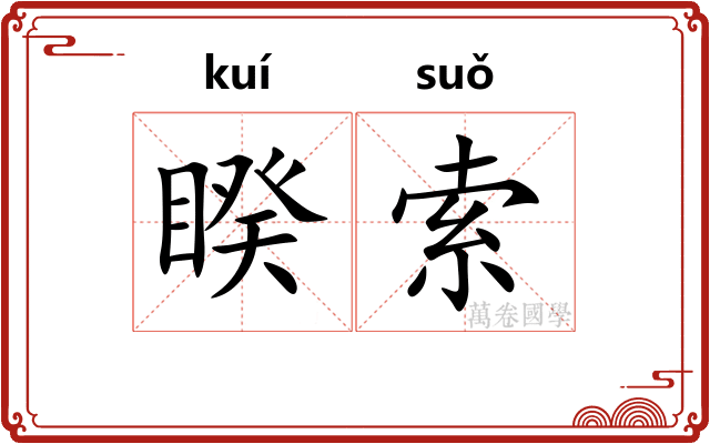 睽索