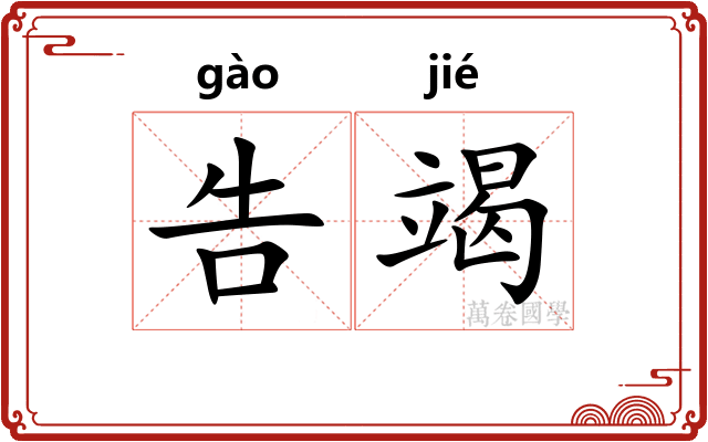 告竭