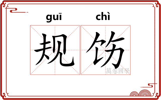 规饬
