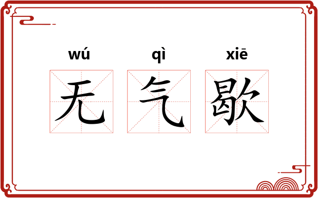 无气歇