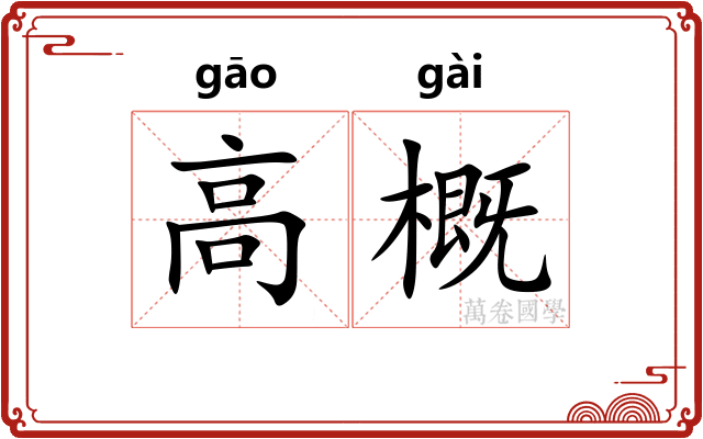 高概