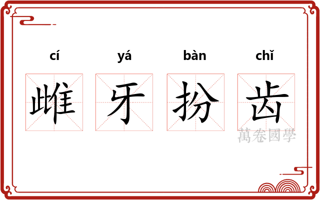 雌牙扮齿