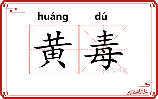 黄毒