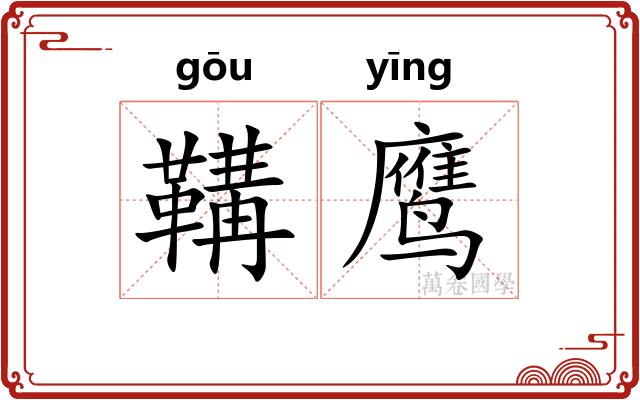 鞲鹰