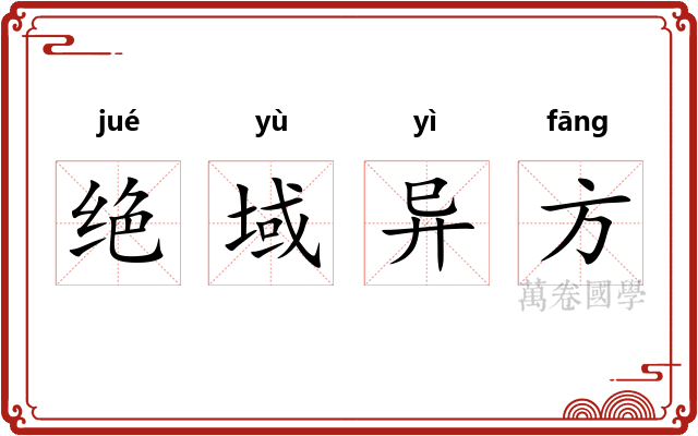 绝域异方