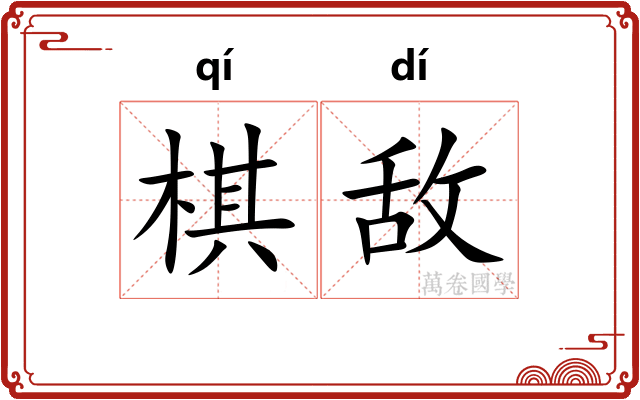 棋敌
