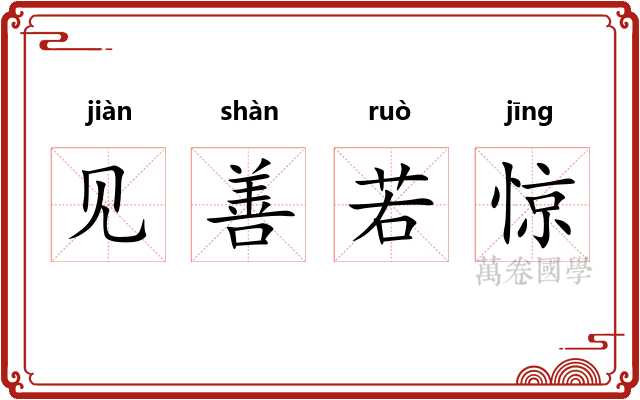 见善若惊 见善若惊