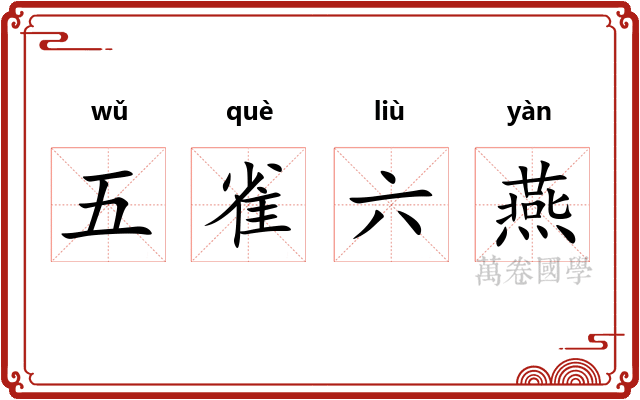 五雀六燕