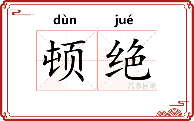 顿绝