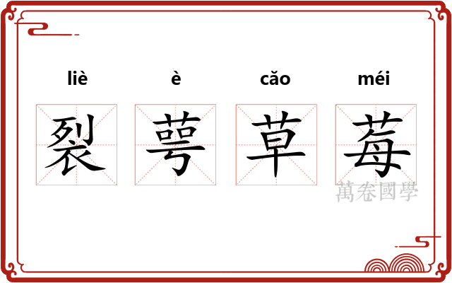 裂萼草莓