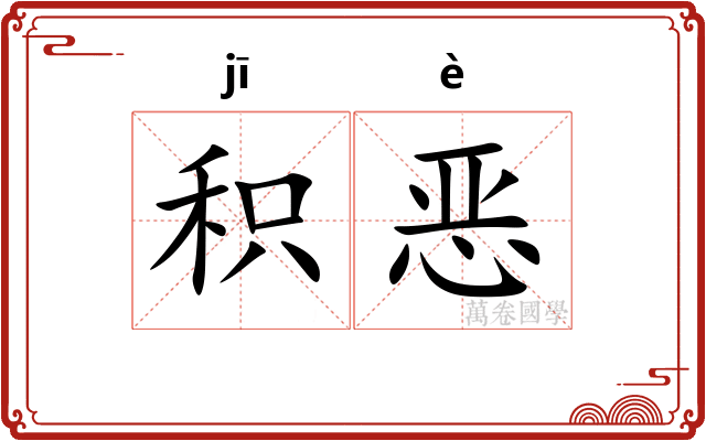 积恶