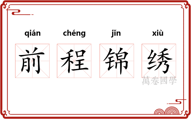 前程锦绣