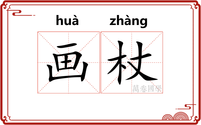 画杖