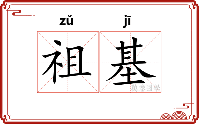 祖基