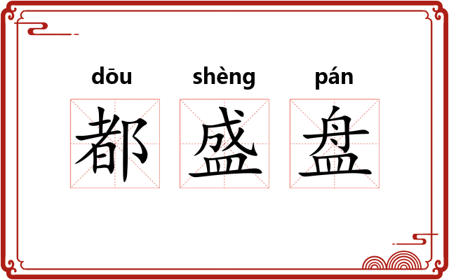 都盛盘 都盛盘