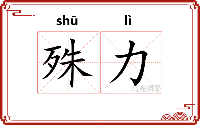殊力