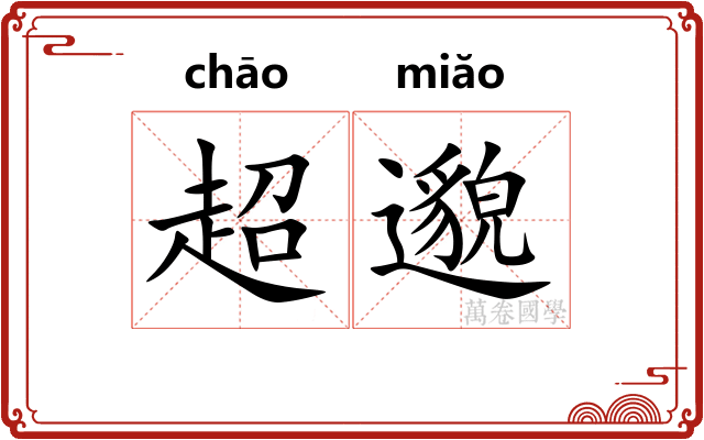 超邈