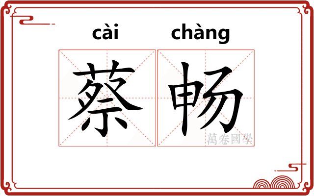 蔡畅