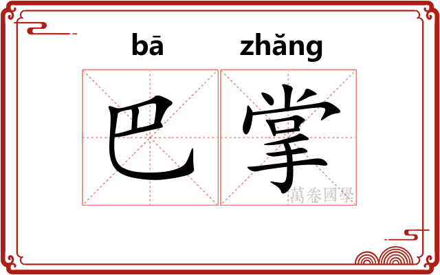 巴掌 巴掌
