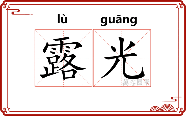 露光
