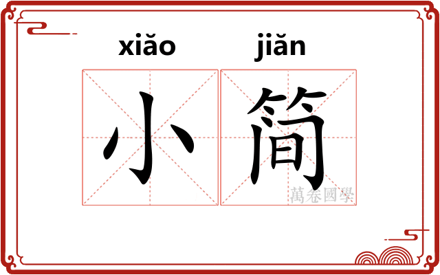小简 小简